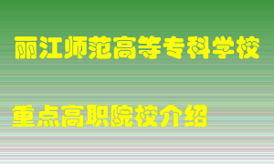 丽江师范高等专科学校怎么样，丽江师范高等专科学校排多少名