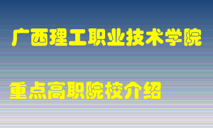 广西理工职业技术学院怎么样，广西理工职业技术学院排多少名