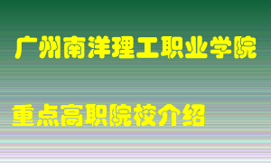 广州南洋理工职业学院怎么样，广州南洋理工职业学院排多少名