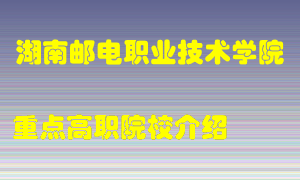 湖南邮电职业技术学院怎么样，湖南邮电职业技术学院排多少名