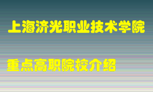 上海济光职业技术学院怎么样，上海济光职业技术学院排多少名