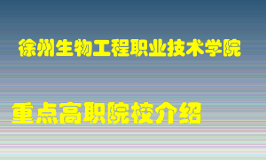 徐州生物工程职业技术学院怎么样，徐州生物工程职业技术学院排多少名