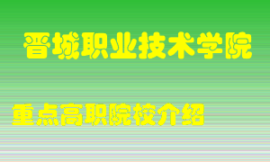 晋城职业技术学院怎么样，晋城职业技术学院排多少名