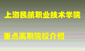 上海民航职业技术学院怎么样，上海民航职业技术学院排多少名