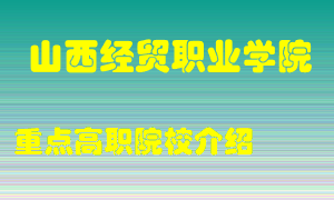 山西经贸职业学院怎么样，山西经贸职业学院排多少名