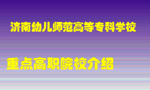 济南幼儿师范高等专科学校怎么样，济南幼儿师范高等专科学校排多少名