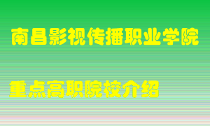 南昌影视传播职业学院怎么样，南昌影视传播职业学院排多少名