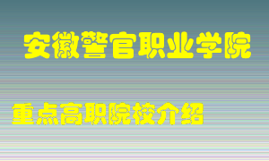 安徽警官职业学院怎么样，安徽警官职业学院排多少名