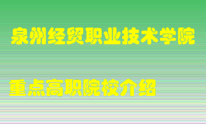 泉州经贸职业技术学院怎么样，泉州经贸职业技术学院排多少名