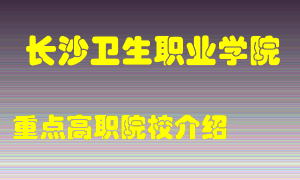 长沙卫生职业学院怎么样，长沙卫生职业学院排多少名