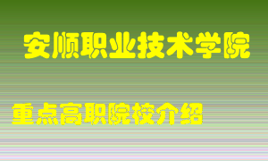 安顺职业技术学院怎么样，安顺职业技术学院排多少名