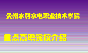 贵州水利水电职业技术学院怎么样，贵州水利水电职业技术学院排多少名