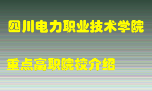 四川电力职业技术学院怎么样，四川电力职业技术学院排多少名