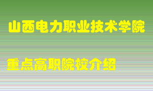 山西电力职业技术学院怎么样，山西电力职业技术学院排多少名