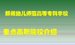 郑州幼儿师范高等专科学校怎么样，郑州幼儿师范高等专科学校排多少名