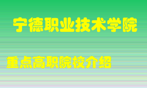 宁德职业技术学院怎么样，宁德职业技术学院排多少名