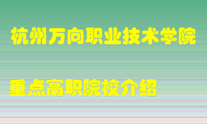 杭州万向职业技术学院怎么样，杭州万向职业技术学院排多少名