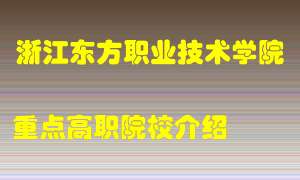 浙江东方职业技术学院怎么样，浙江东方职业技术学院排多少名