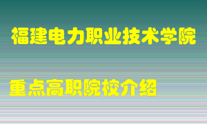 福建电力职业技术学院怎么样，福建电力职业技术学院排多少名