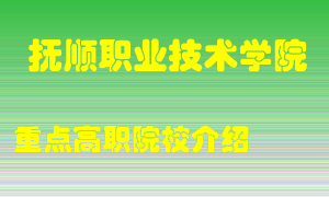 抚顺职业技术学院怎么样，抚顺职业技术学院排多少名