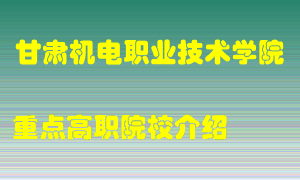 甘肃机电职业技术学院怎么样，甘肃机电职业技术学院排多少名