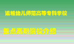 运城幼儿师范高等专科学校怎么样，运城幼儿师范高等专科学校排多少名