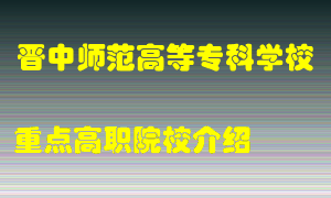 晋中师范高等专科学校怎么样，晋中师范高等专科学校排多少名