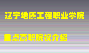 辽宁地质工程职业学院怎么样，辽宁地质工程职业学院排多少名