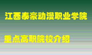 江西泰豪动漫职业学院怎么样，江西泰豪动漫职业学院排多少名