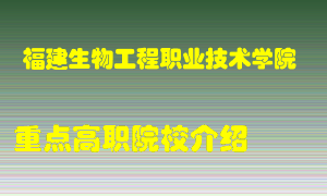 福建生物工程职业技术学院怎么样，福建生物工程职业技术学院排多少名