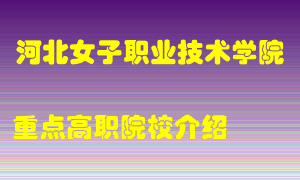 河北女子职业技术学院怎么样，河北女子职业技术学院排多少名