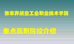 张家界航空工业职业技术学院怎么样，张家界航空工业职业技术学院排多少名