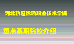 河北轨道运输职业技术学院怎么样，河北轨道运输职业技术学院排多少名