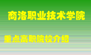 商洛职业技术学院怎么样，商洛职业技术学院排多少名