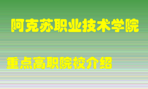 阿克苏职业技术学院怎么样，阿克苏职业技术学院排多少名