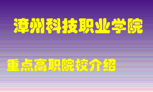 漳州科技职业学院怎么样，漳州科技职业学院排多少名