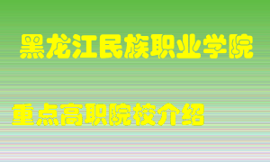 黑龙江民族职业学院怎么样，黑龙江民族职业学院排多少名