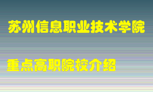 苏州信息职业技术学院怎么样，苏州信息职业技术学院排多少名