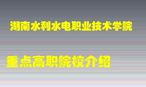 湖南水利水电职业技术学院怎么样，湖南水利水电职业技术学院排多少名