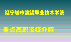 辽宁城市建设职业技术学院怎么样，辽宁城市建设职业技术学院排多少名