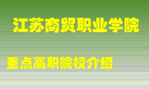 江苏商贸职业学院怎么样，江苏商贸职业学院排多少名