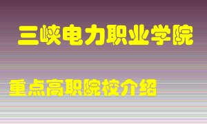 三峡电力职业学院怎么样，三峡电力职业学院排多少名