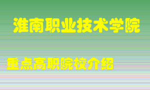 淮南职业技术学院怎么样，淮南职业技术学院排多少名