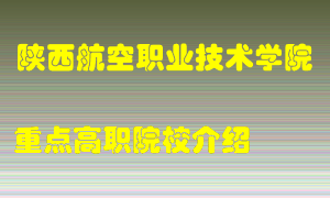 陕西航空职业技术学院怎么样，陕西航空职业技术学院排多少名