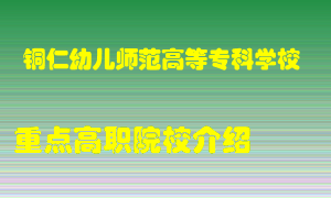 铜仁幼儿师范高等专科学校怎么样，铜仁幼儿师范高等专科学校排多少名