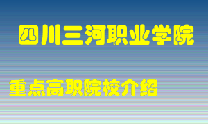 四川三河职业学院怎么样，四川三河职业学院排多少名