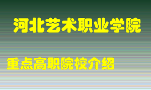 河北艺术职业学院怎么样，河北艺术职业学院排多少名