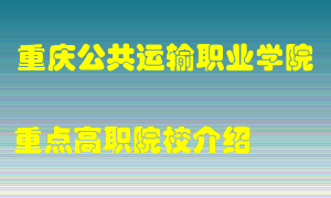 重庆公共运输职业学院怎么样，重庆公共运输职业学院排多少名