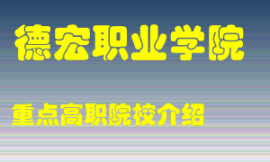 德宏职业学院怎么样，德宏职业学院排多少名