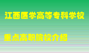 江西医学高等专科学校怎么样，江西医学高等专科学校排多少名